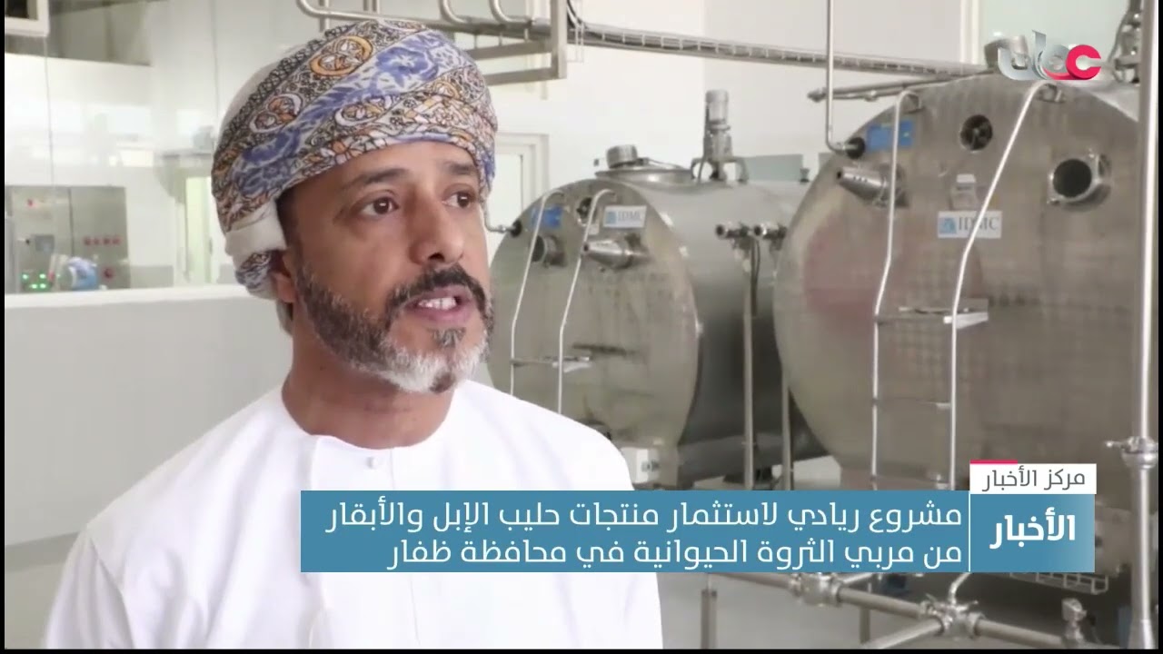 مشروع ريادي لاستثمار منتجات حليب الإبل والأبقار من مربي الثروة الحيوانية في محافظة ظفار