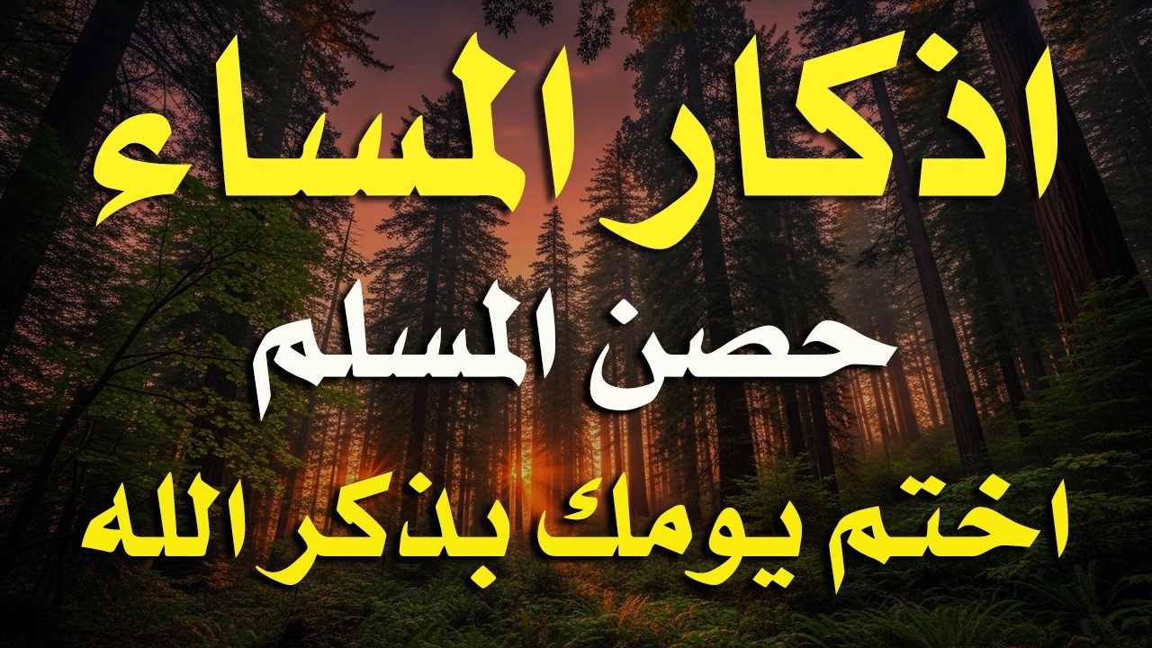 اذكار المساء راحه نفسيه بصوت يريح قلبك 💚 حصن نفسك وبيتك من الشيطان - azkar evening | By Alaa Aqel