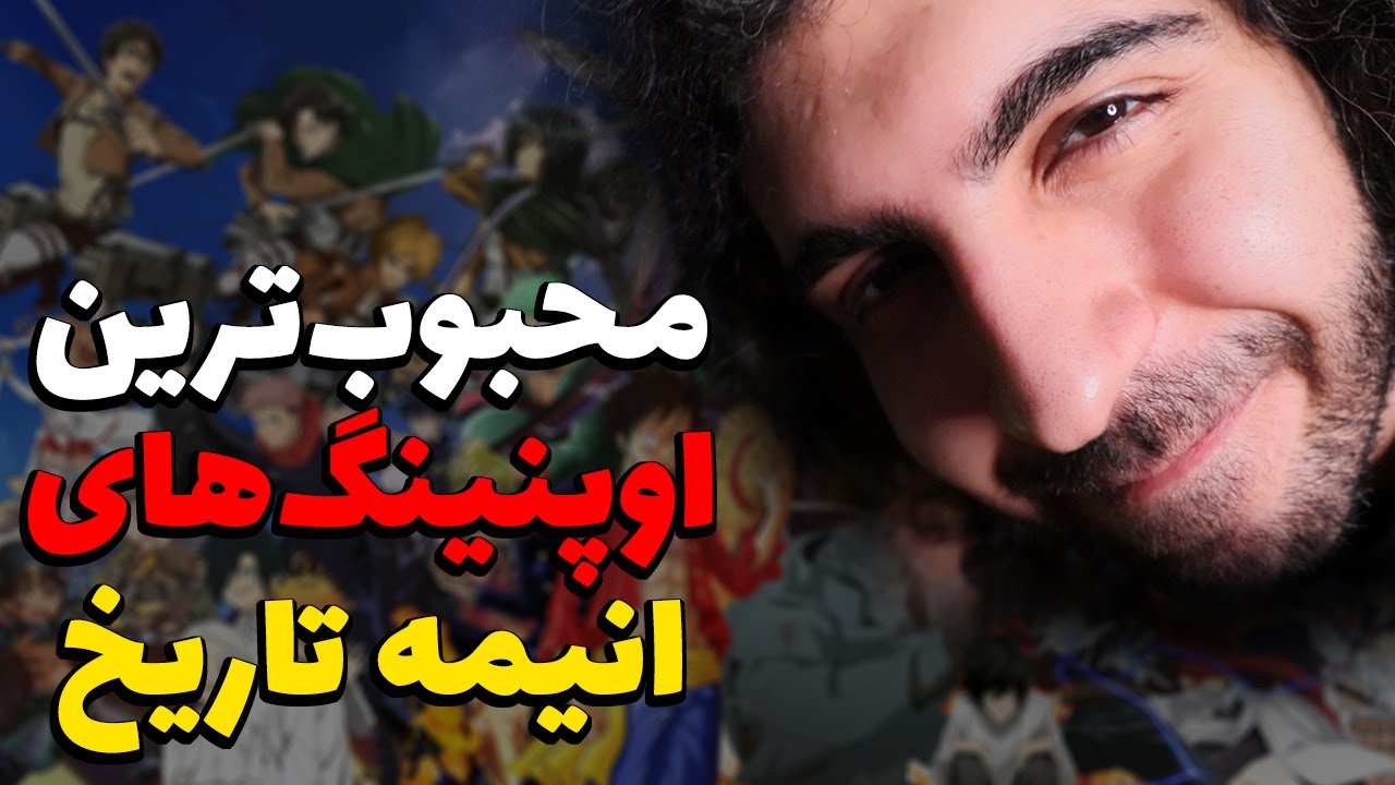 محبوب ترین اوپنینگ های انیمه های تمام تاریخ کدام ها هستند؟! بررسی و گریه😍