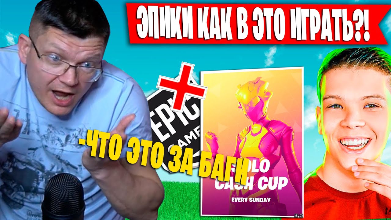 FARBIZZBAT9 ГОРИТ С БАГОВ В ФОРТНАЙТЕ НА СОЛО ТУРНИРЕ  | FARBIZZBAT9 ИГРАЕТ SOLO CASH CUP