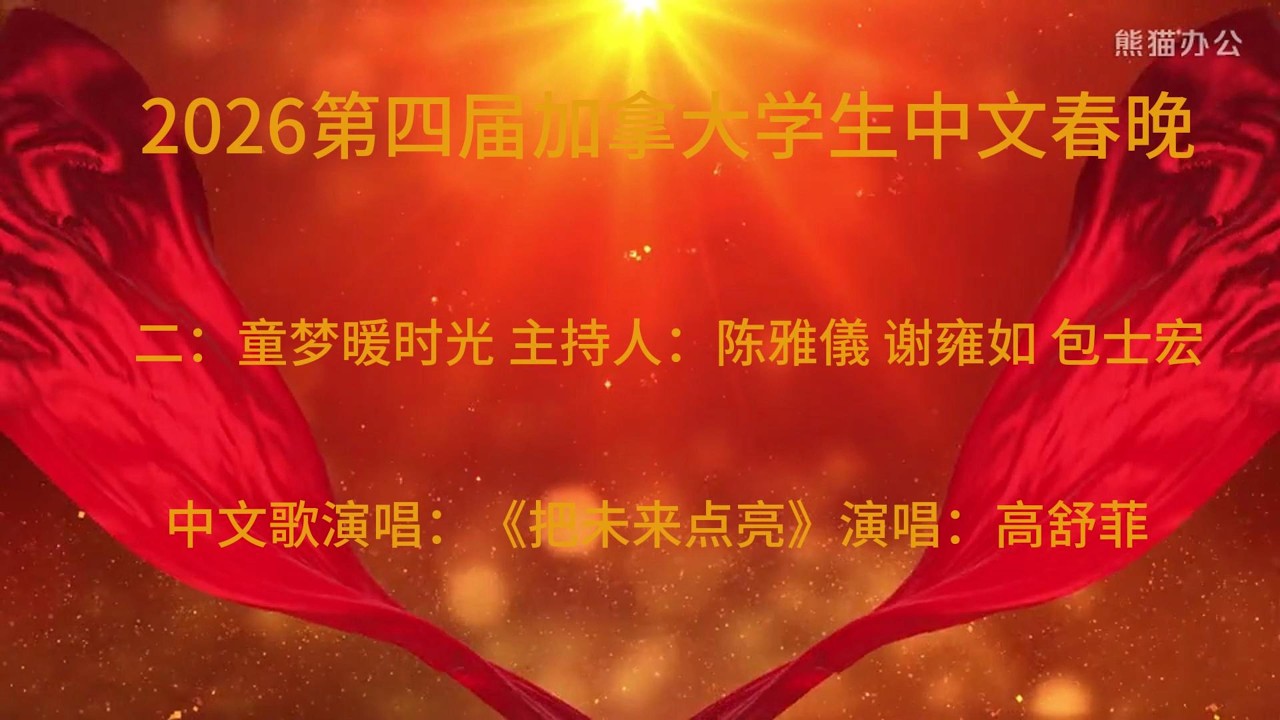 中文歌演唱《把未来点亮》