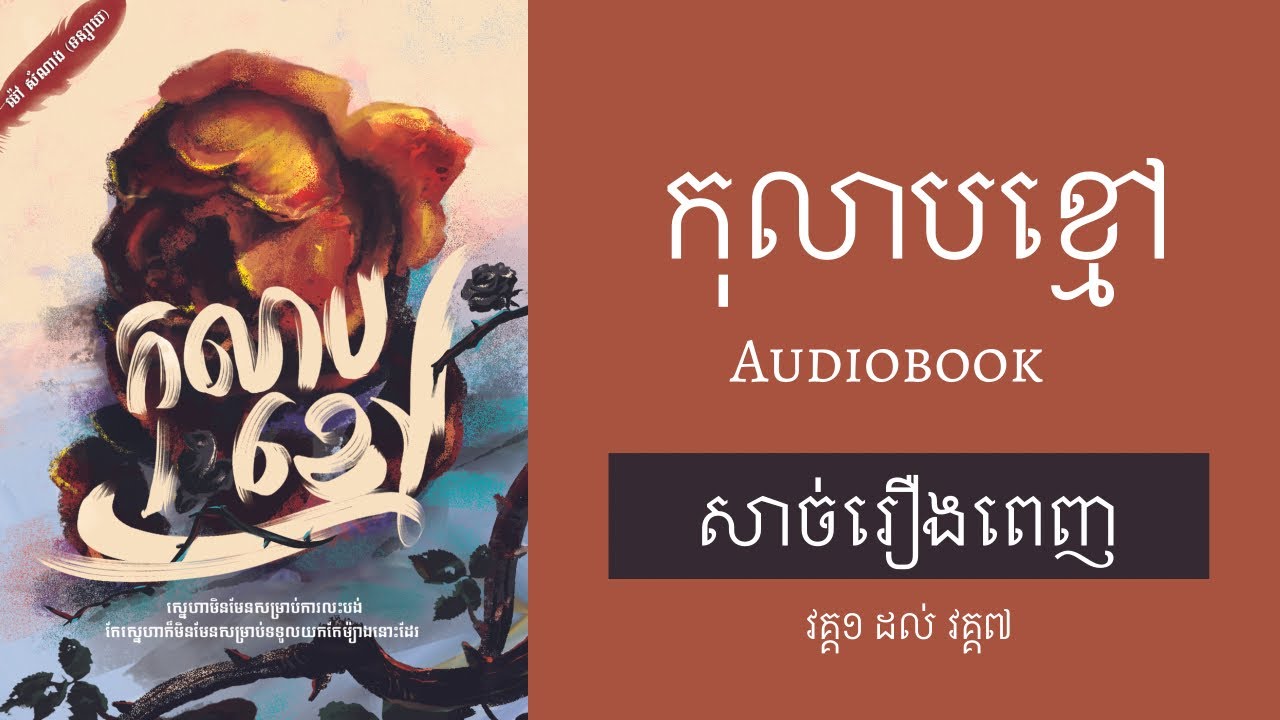 រឿងប្រលោម​លោក កុលាបខ្មៅ​ (សាច់រឿងពេញ)​ | Black rose (Full) [audiobook]