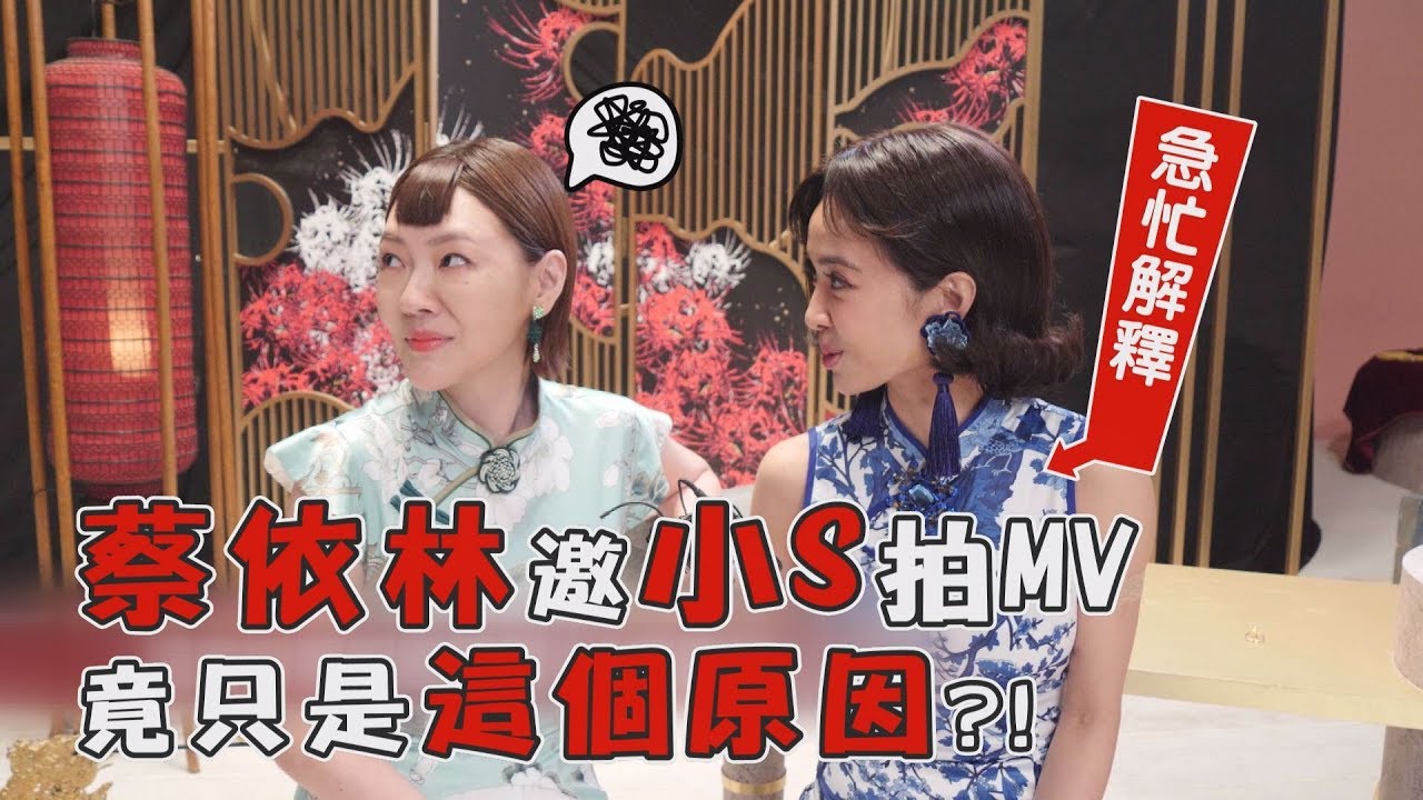【紅衣女孩】蔡依林邀小S拍MV 竟只是這個原因?!