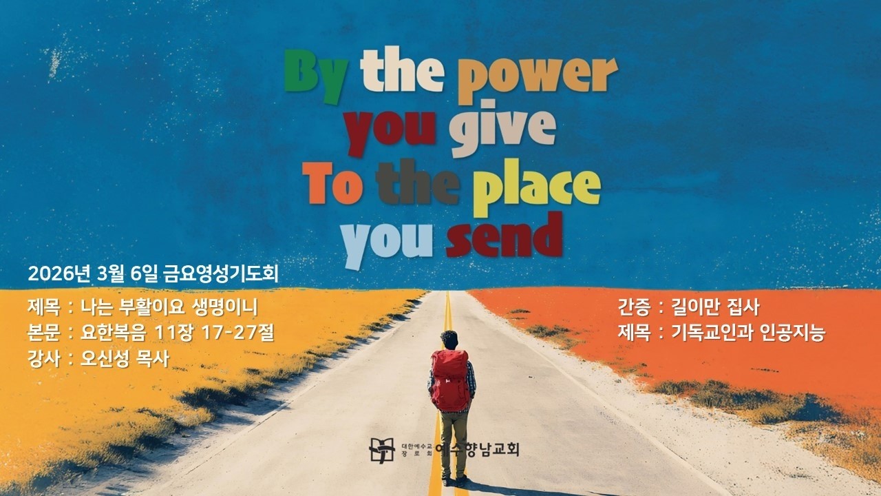 2026.3.6 (금) 금요영성기도회ㅣ오신성 목사ㅣ나는 부활이요 생명이니ㅣ요한복음 11장 17-27절