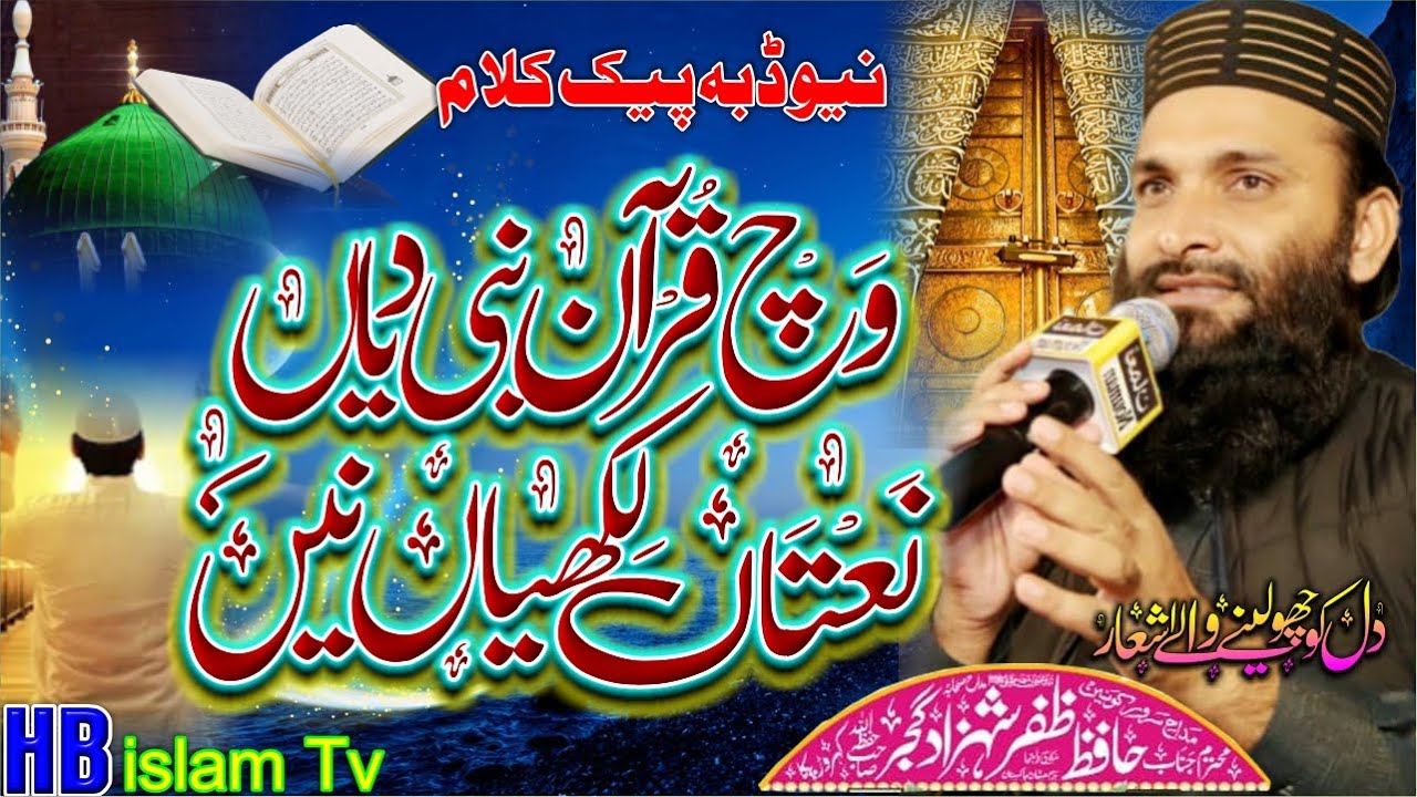 Wich Quran Dy Nabi Diyan Naatan | New Kalam | Zafar Shahzad 2023