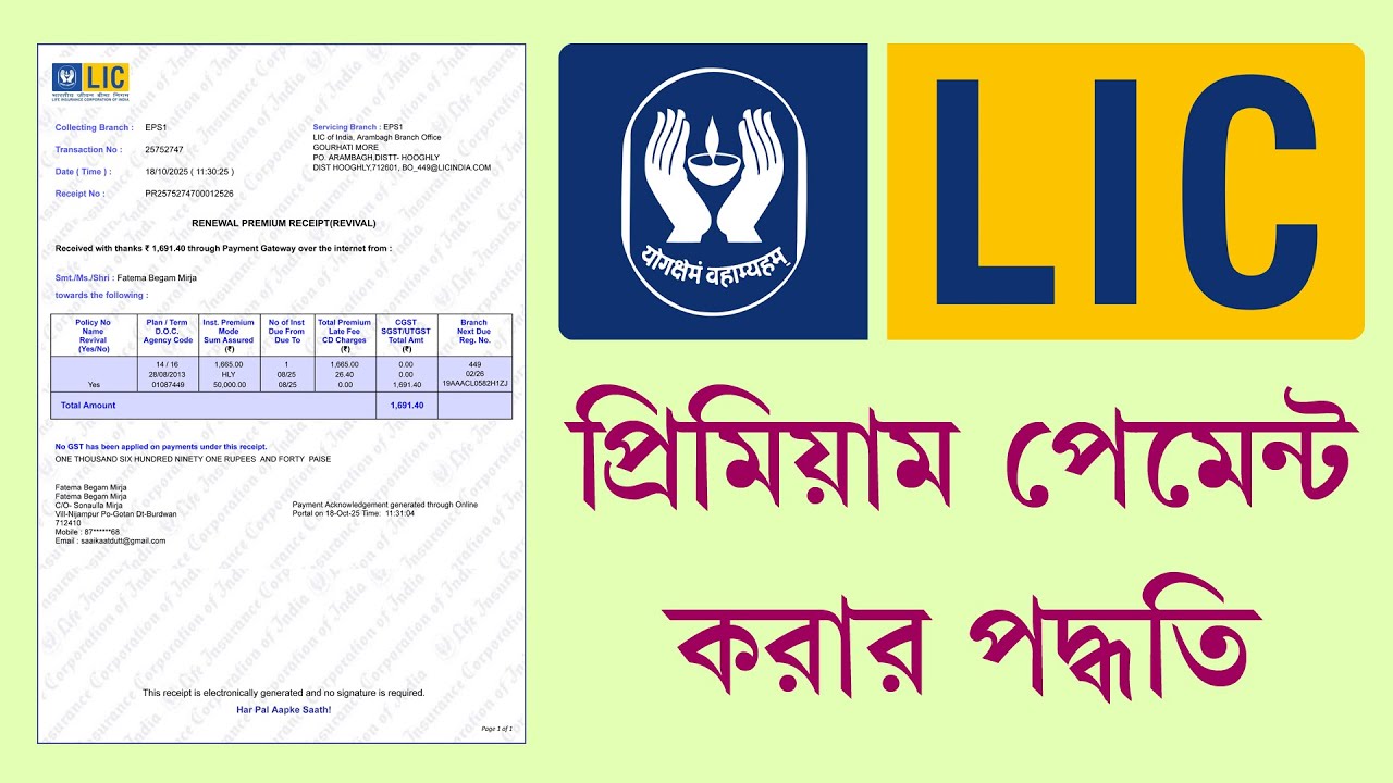 LIC Premium Online Payment Process 2025 || LIC প্রিমিয়াম অনলাইনে পেমেন্ট করার পদ্ধতি