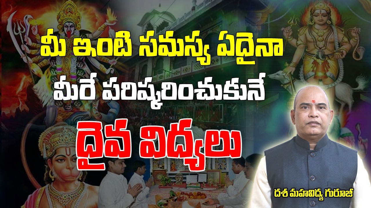 మీ ఇంటి సమస్యను మీరే పరిష్కరించుకునే దైవ విద్యలు | Solution For Problems | Money Problems | Mantra