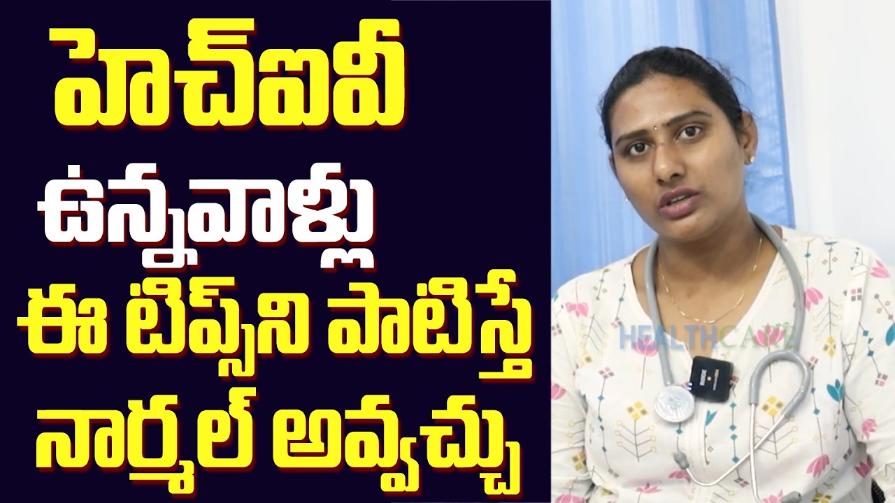 HIVని తగ్గించే అద్భుతమైన టిప్స్ || STD Infections Tips In Telugu || Dr Anu Chowdary || CHC