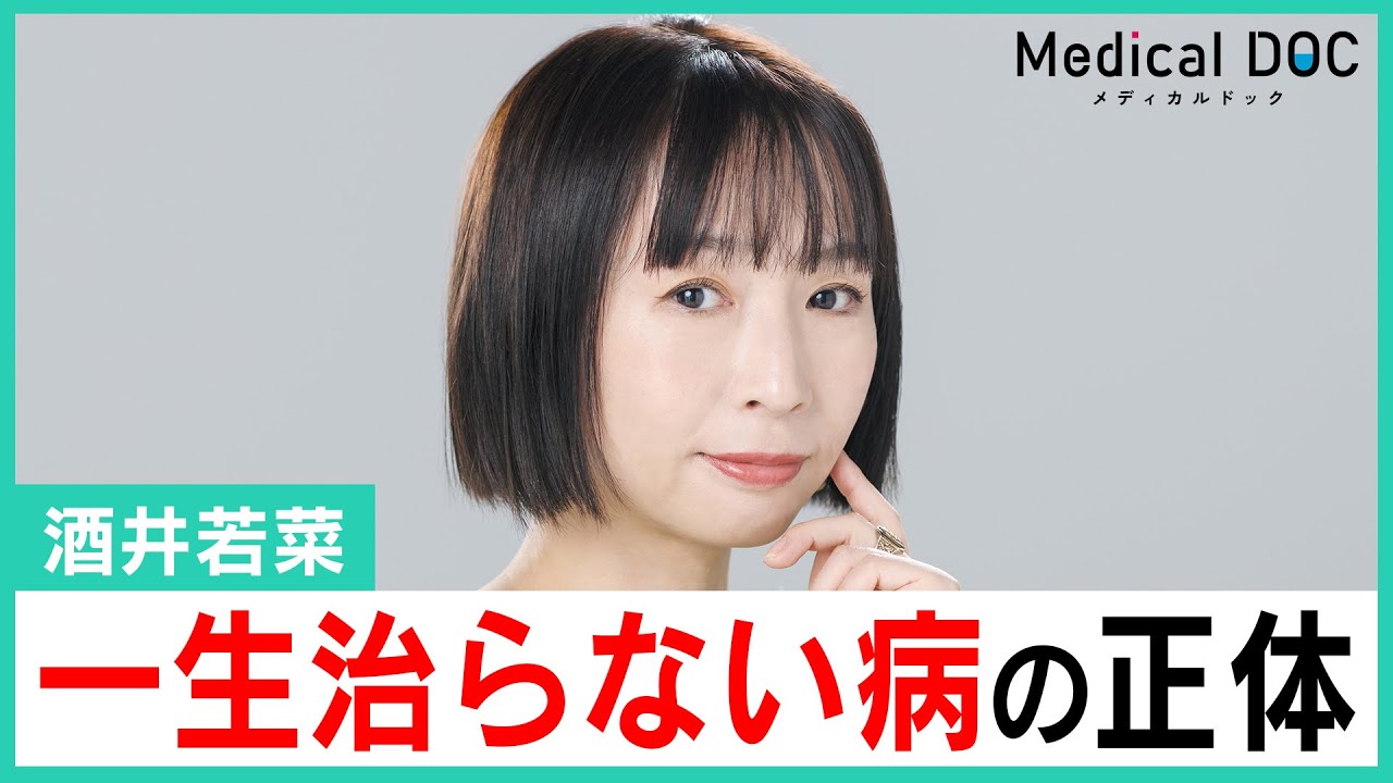酒井若菜「膠原病」との歩み。“一生治らない病”と向き合う姿