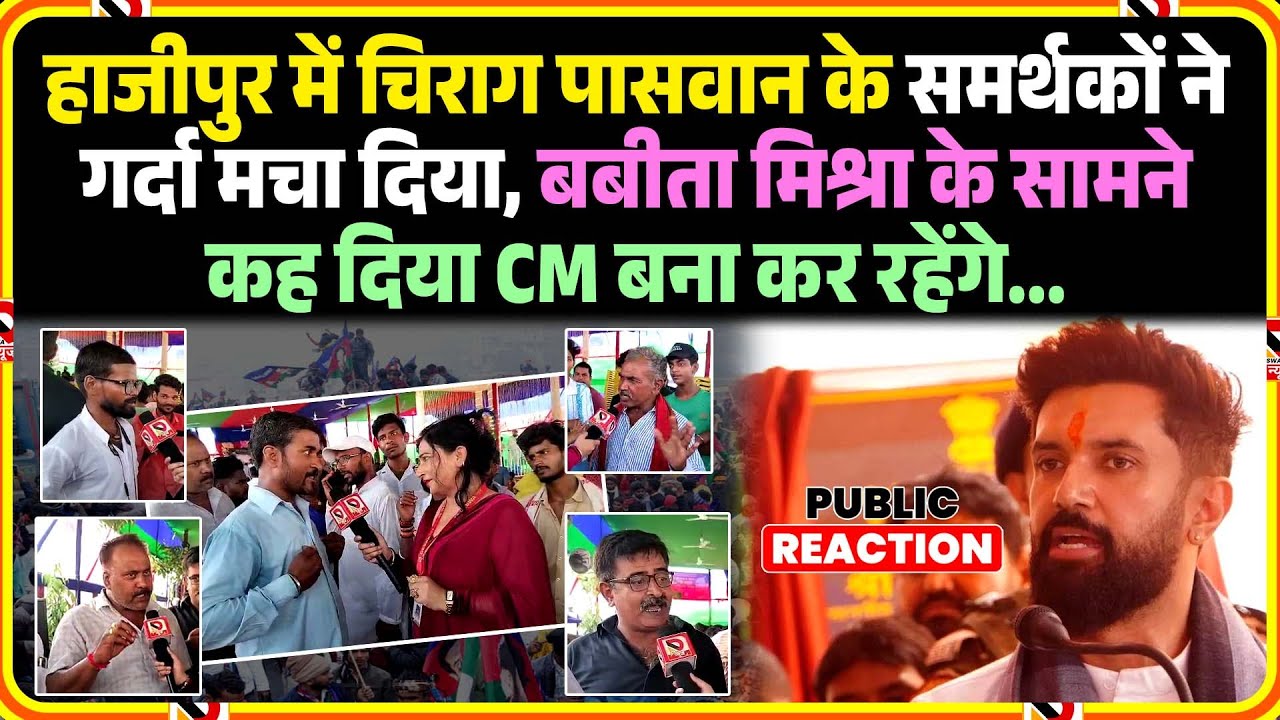 Hajipur में Chirag Paswan के समर्थकों ने गर्दा मचा दिया, Babita Mishra के सामने कह दिया CM बना कर...