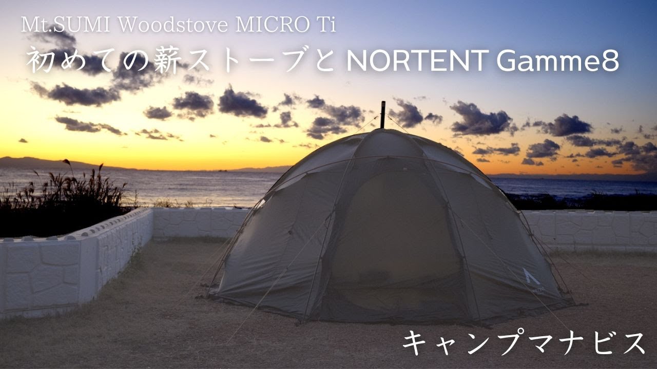 【夫婦CAMP】初めての薪ストーブとノルテントギャム8で海キャンプ/キャンプマナビスでクリスマスキャンプ/