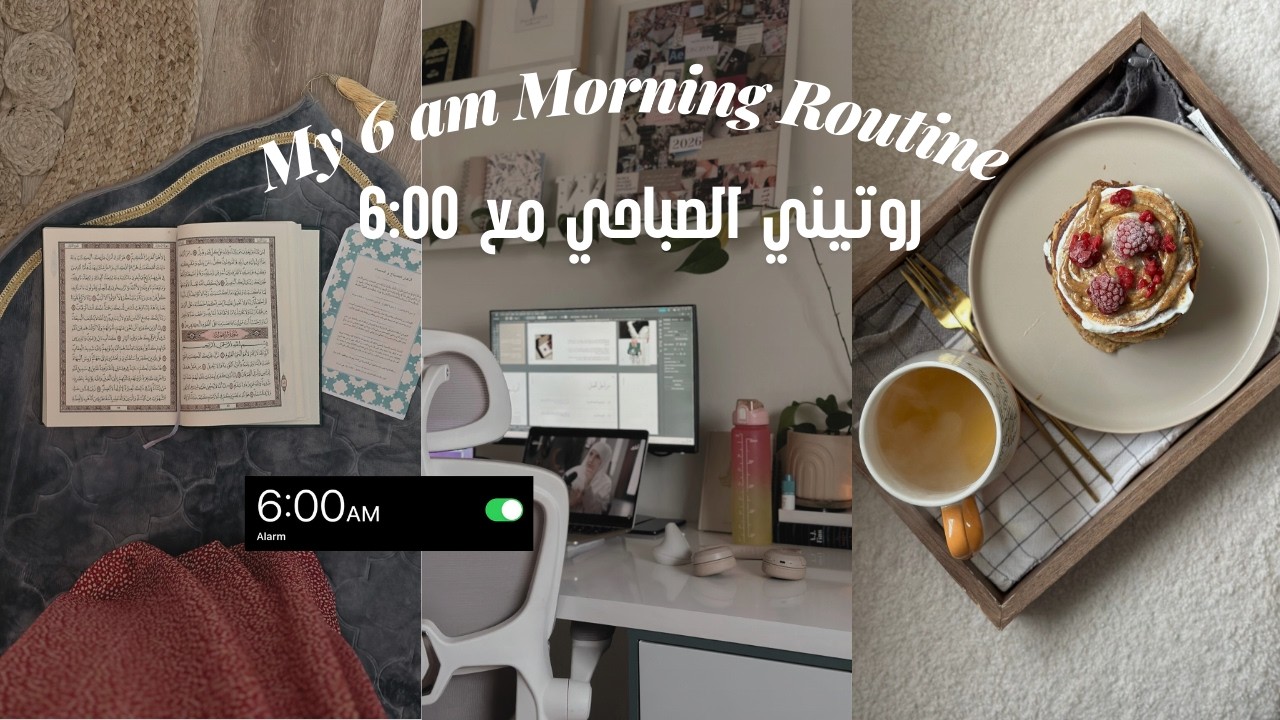 روتيني الصباحي 6:00 | العباده, العمل من المنزل, رياضه, بانكيك صحي, العنايه, كتابه الصفحات الصباحيه