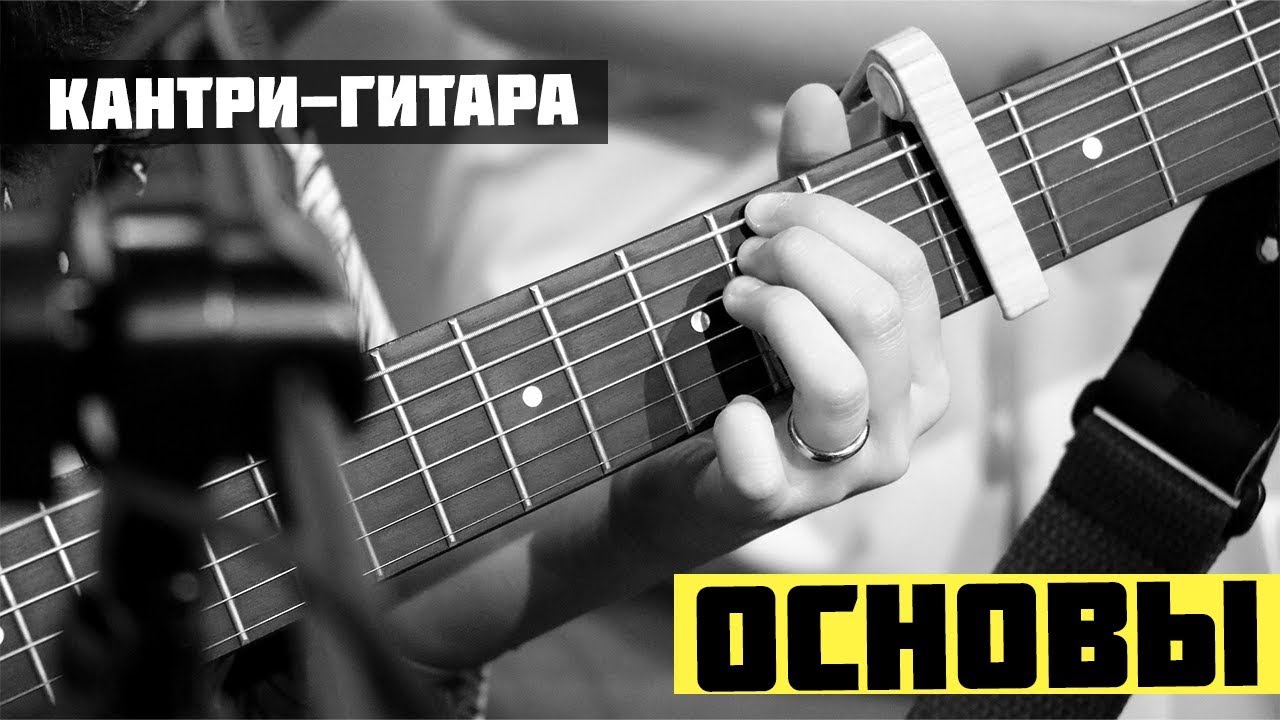 Ритм-гитара в стиле кантри - Урок 1 Основы