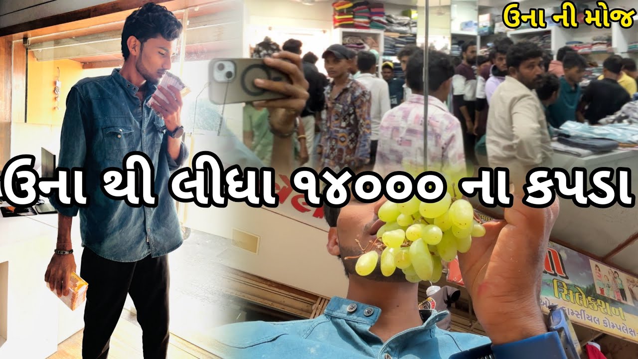 ઉના થી લીધા ૧૪૦૦૦ ના કપડા 🤟🏻
