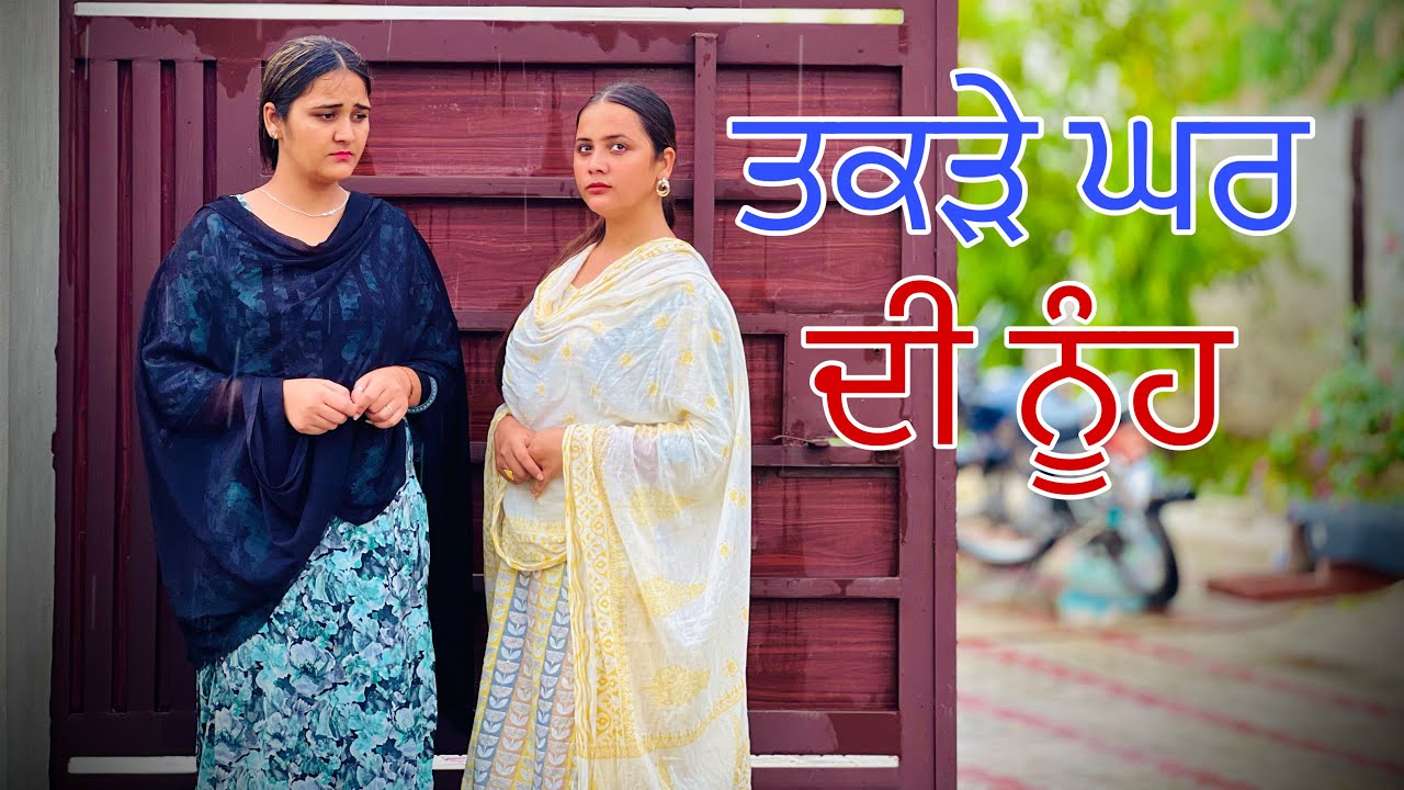 ਤਕੜੇ ਘਰ ਦੀ ਨੂੰਹ !! New Punjabi Short Movie 2023 ​⁠@PreetGhumaan97