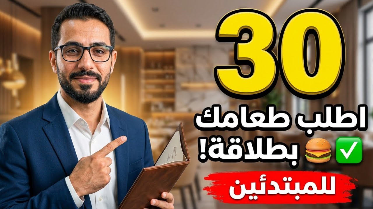 كيف تطلب في المطعم كأنك أمريكي؟ 30 جملة إنجليزية حقيقية
