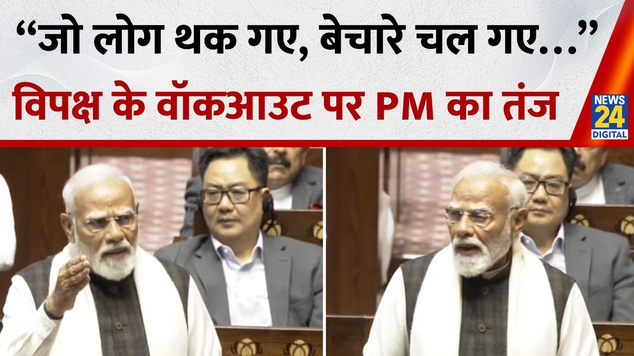 PM Modi Speech in Rajya Sabha: “जो लोग थक गए, बेचारे चल गए…” विपक्ष के वॉकआउट पर PM Modi का तंज