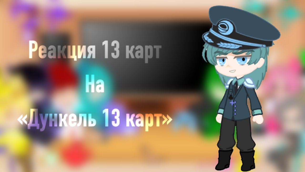 Реакция 13 карт на «Дункель АУ»