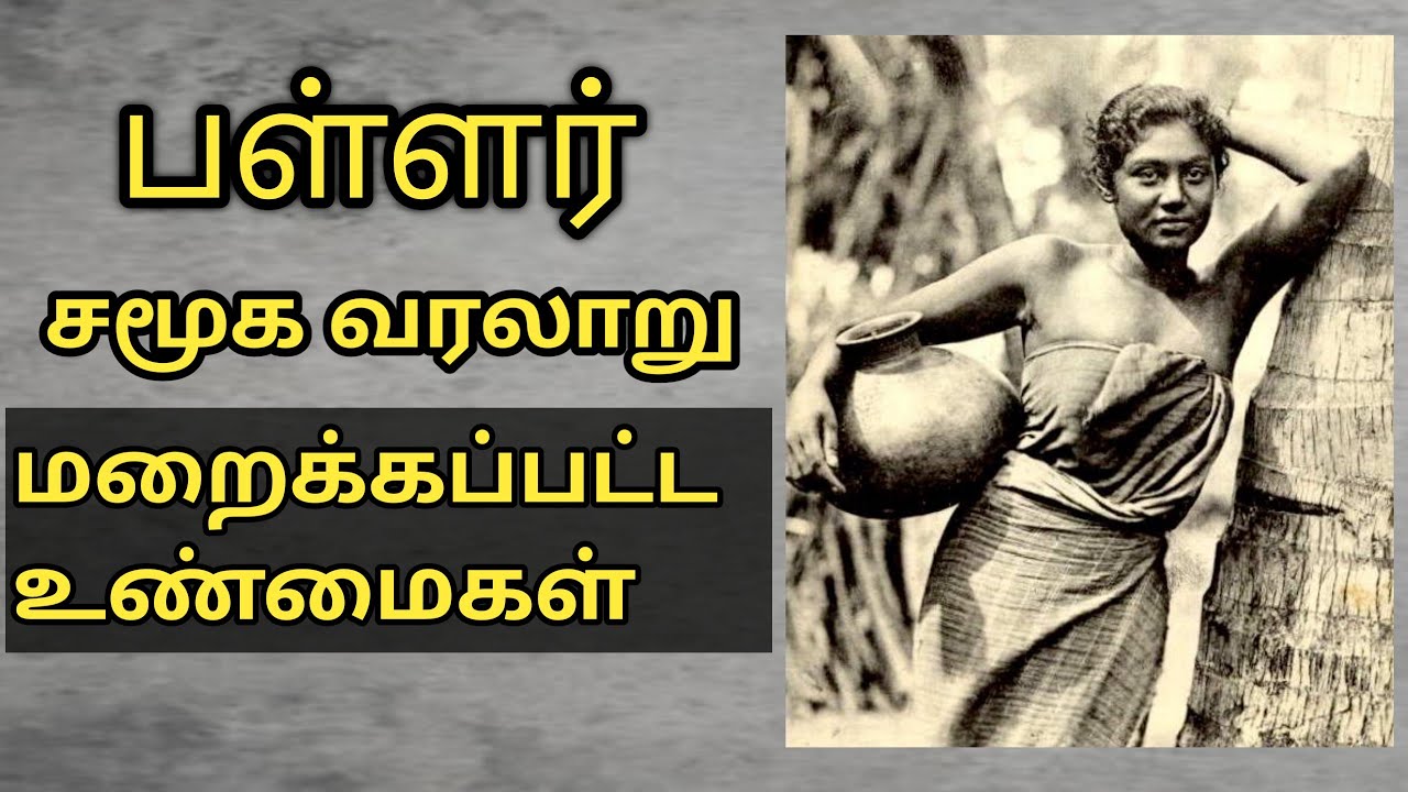 #பள்ளர்#மறைக்கப்பட்ட பள்ளர் சமூக வரலாறு #the history of  pallar#மள்ளர்#RS Raja Talkies