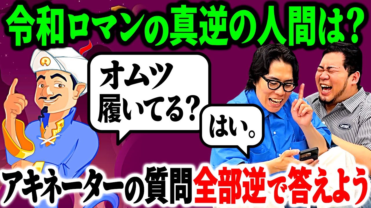 2人の真逆の人間は！？アキネーターの質問に全て逆で答えよう【令和ロマン】