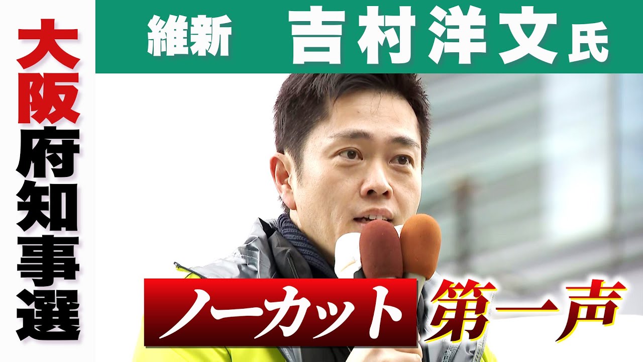 【大阪府知事選・吉村洋文氏】「大阪が強くなることで関西、日本が強くなる」　維新・吉村氏　第一声【ノーカット】