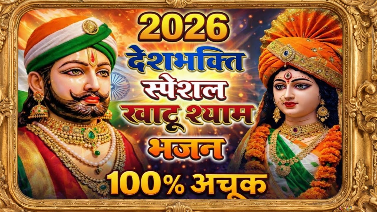 राम श्याम का सबसे शक्तिशाली भजन 🚩🙏 | 2026 Special Desh Bhakti Bhajan Om Dhara Bhajan #bhakti #shyam 