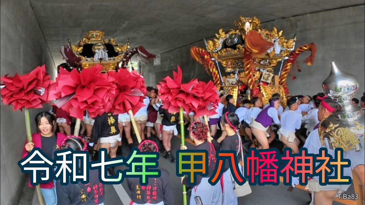 甲八幡神社 「播但道 甲池前練り」令和七年 T.Ba83
