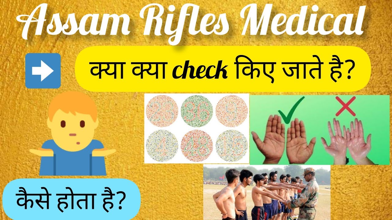 Assam Rifles medical kaise hota hai || Assam rifles medical test 2022