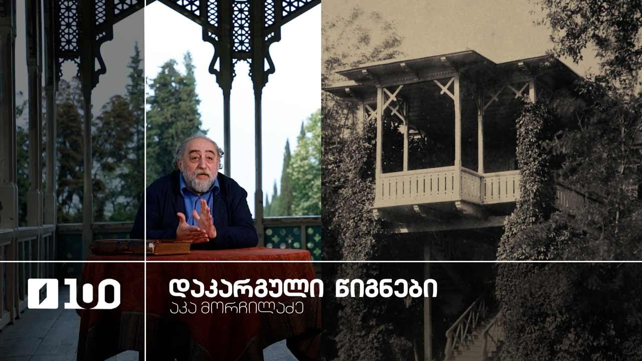 აკა მორჩილაძე „დაკარგული წიგნები“ 📚 იოსებ გრიშაშვილის „ცხოვრება ალექსანდრე ჭავჭავაძისა“ - სერია 12