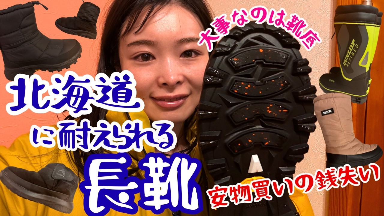 北海道に来て3足も買っちまった雪靴！大事なのは靴底のガラス！ケベック/イオン/ヌプシ