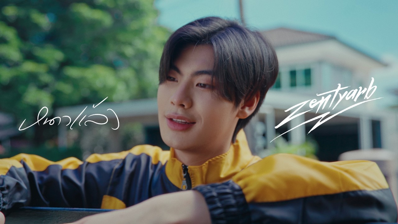 ZENTYARB - หนาวแล้ว (Official Music Video)