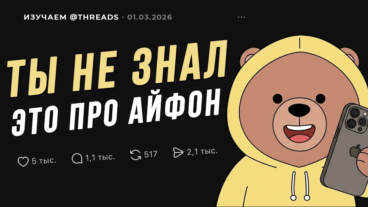 Крутые функции АЙФОН, о которых мало кто знает – изучаем THREADS