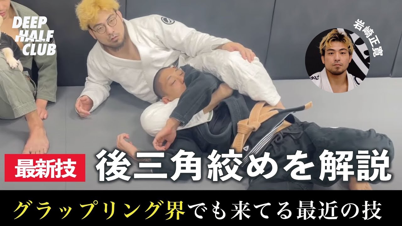 次流行る技はコレだ！後三角締めを解説した！