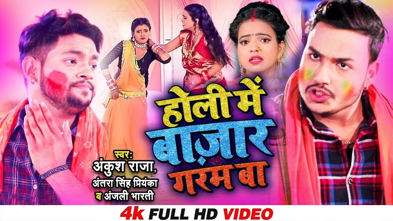 #Video​​ || #Ankush​ Raja | होली पाटीदार के | #Antra​​ Singh | होली स्पेशल झागरा | #Anjali Bharti