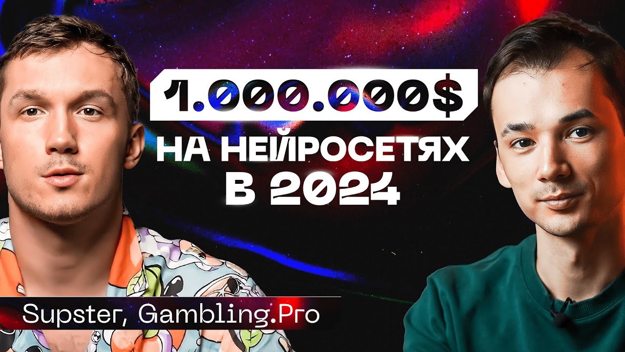 ЭТИ НЕЙРОСЕТИ сделают тебя МИЛЛИОНЕРОМ в 2024 году. Прокофьев Артем - Supster, Gambling.Pro