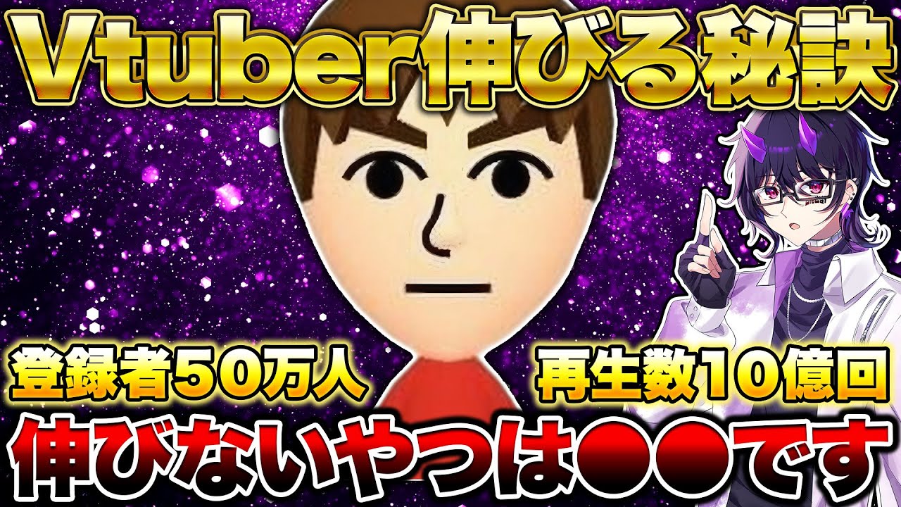 登録者５０万人１０億再生越えゲーム実況者に伸びる秘訣を聞いてみた【Vtuber】