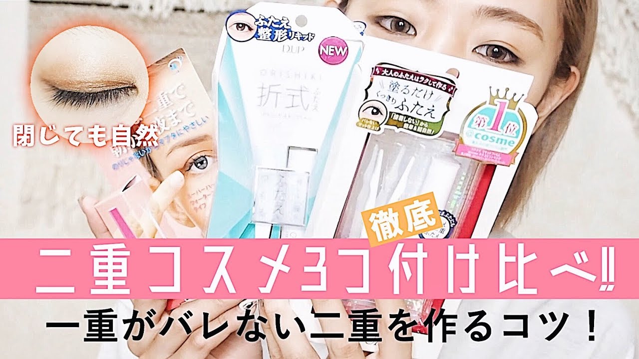 瞼をくっつけない二重コスメ3つを検証!!これで一重からバレない二重は作れるのか？