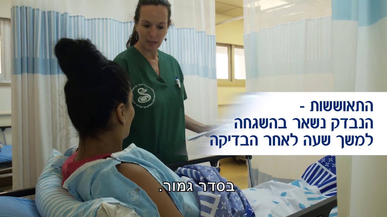 מהי בדיקת קולונוסקופיה? על שלבי הבדיקה | שיבא - גסטרו
