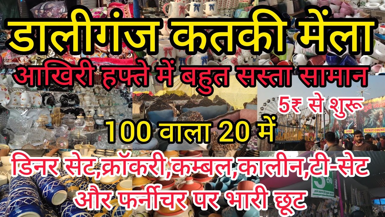 डालीगंज बुढ़क्की मेंला 5 ₹ से शुरू |कतकी मेंला 2025|डालीगंज मेंला|Daliganj Buddaki Mele Ki Last Date