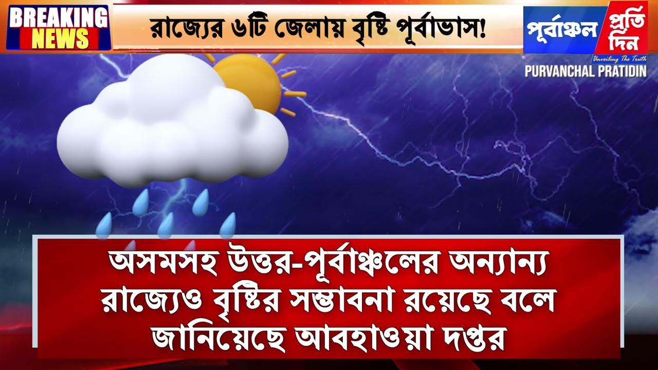 রাজ্যের ৫টি জেলায় যেকোনো মুহূর্তে নেমে আসতে পারে ধারাসার বৃষ্টি!