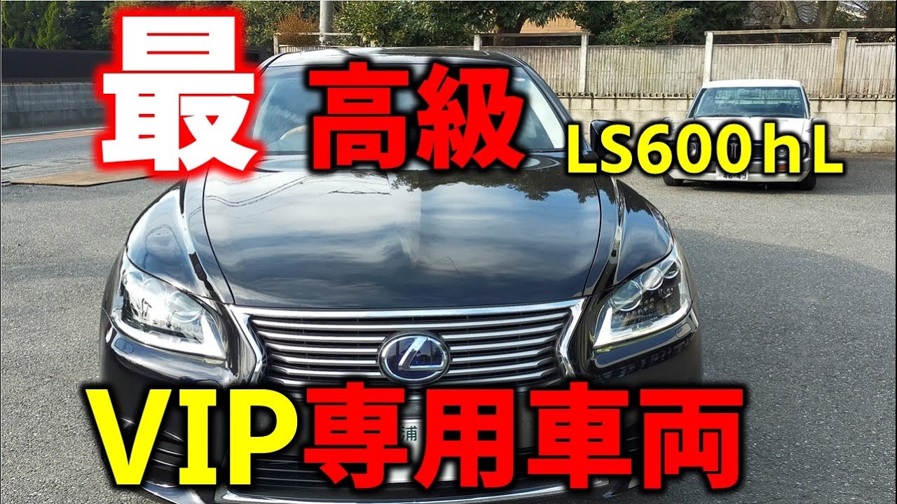 【車両紹介】レクサスＬＳ６００ｈＬ！最高級セダンはこれだ！！