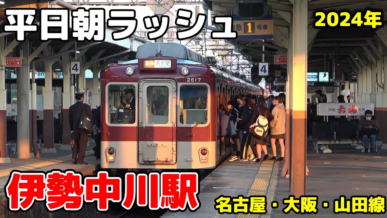 【近鉄】伊勢中川駅 平日朝ラッシュ ノーカット［名古屋/大阪/山田線］6:30〜8:40 #鉄道 #電車 #伊勢中川 #近鉄 #train #名古屋線 #大阪線  #railway #朝ラッシュ
