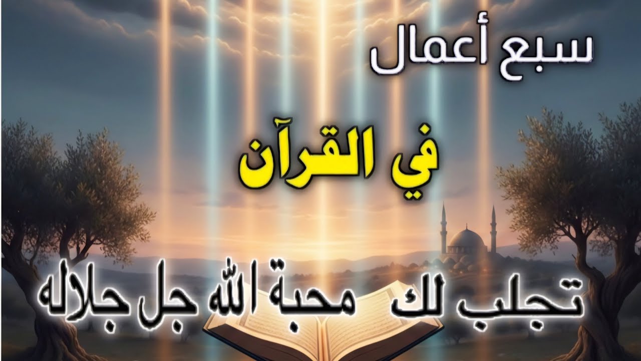 ​7 أعمال بسيطة من القرآن تفتح لك أبواب محبة الله | لا تحرم نفسك من هذا الفضل