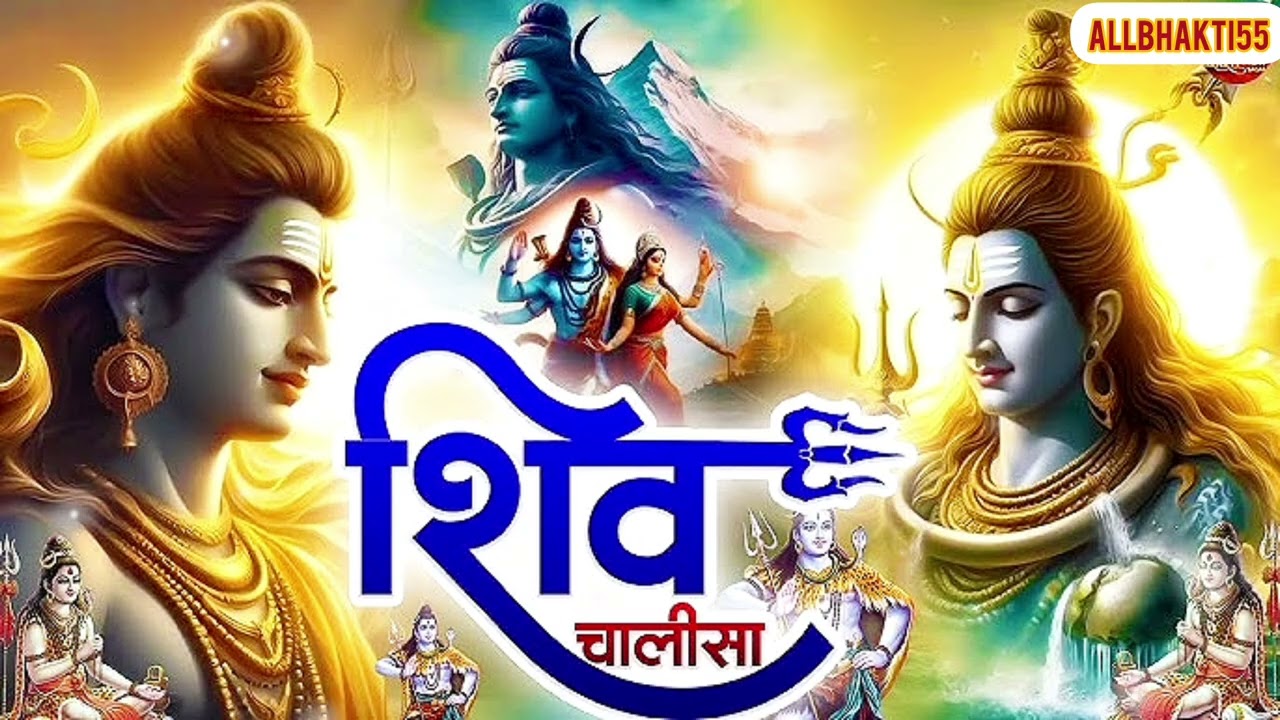 शिव चालीसा, Shiv Chalisa with Hindi