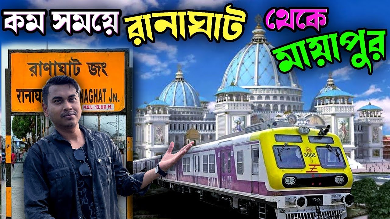 কম সময়ের রানাঘাট থেকে মায়াপুর || ranaghat to Mayapur |  Mayapur recent videos