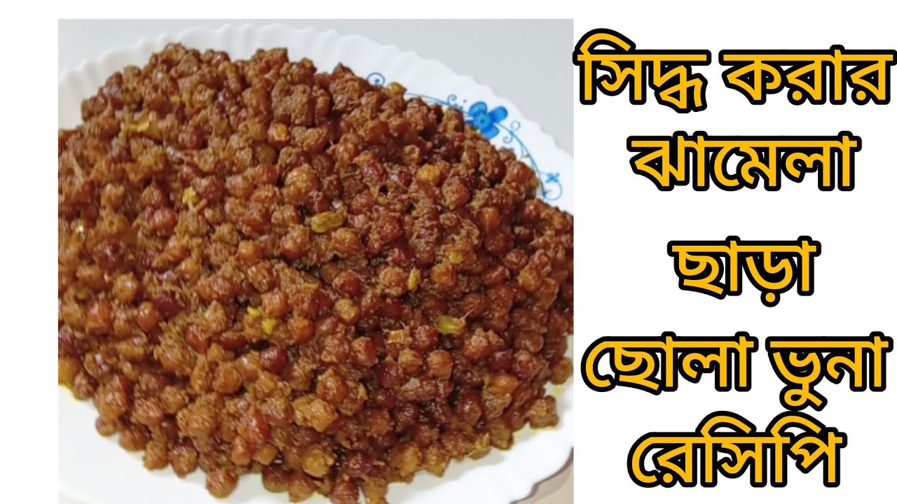 কাঁচা ছোলা ভুনা রেসিপি/ছোলা ভুনা রান্না/ছোলা ভাজি রান্না।  