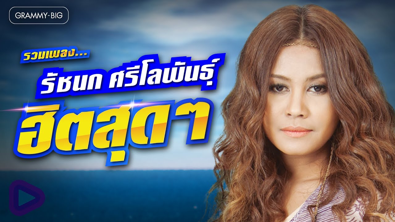 รวมเพลง รัชนก ศรีโลพันธุ์ ฮิตสุดๆ l เขียนฝันไว้ข้างฝา, ฝนตกในทะเล, เพลงรอที่พุมเรียง, จะได้ไม่ต้อง