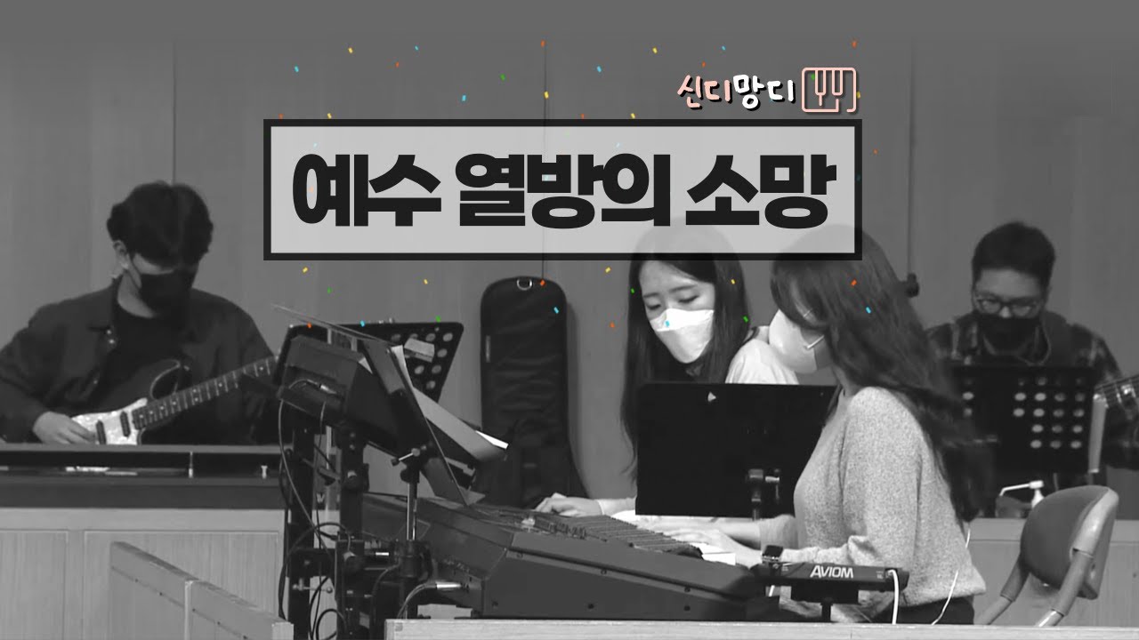 예수 열방의 소망 (Hope of the Nations) | D밴드 ver. | Aux Key | 내가 치는 게 소음으로 들리지 않으려면?