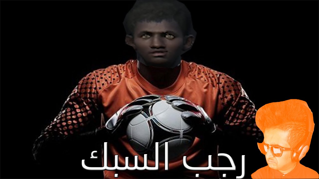 الحارس رجب | #FIFA15