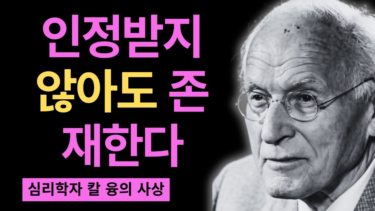 만약 당신이 아직도 자신을 설명하려 한다면 | 융의 그림자가 당신 삶을 조용히 지배하고 있다는 충격적 진실 | 칼 융